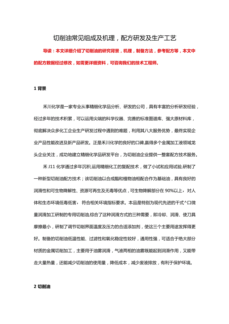 切削油配方组成-切削油成分分析技术及生产工艺.docx_第1页