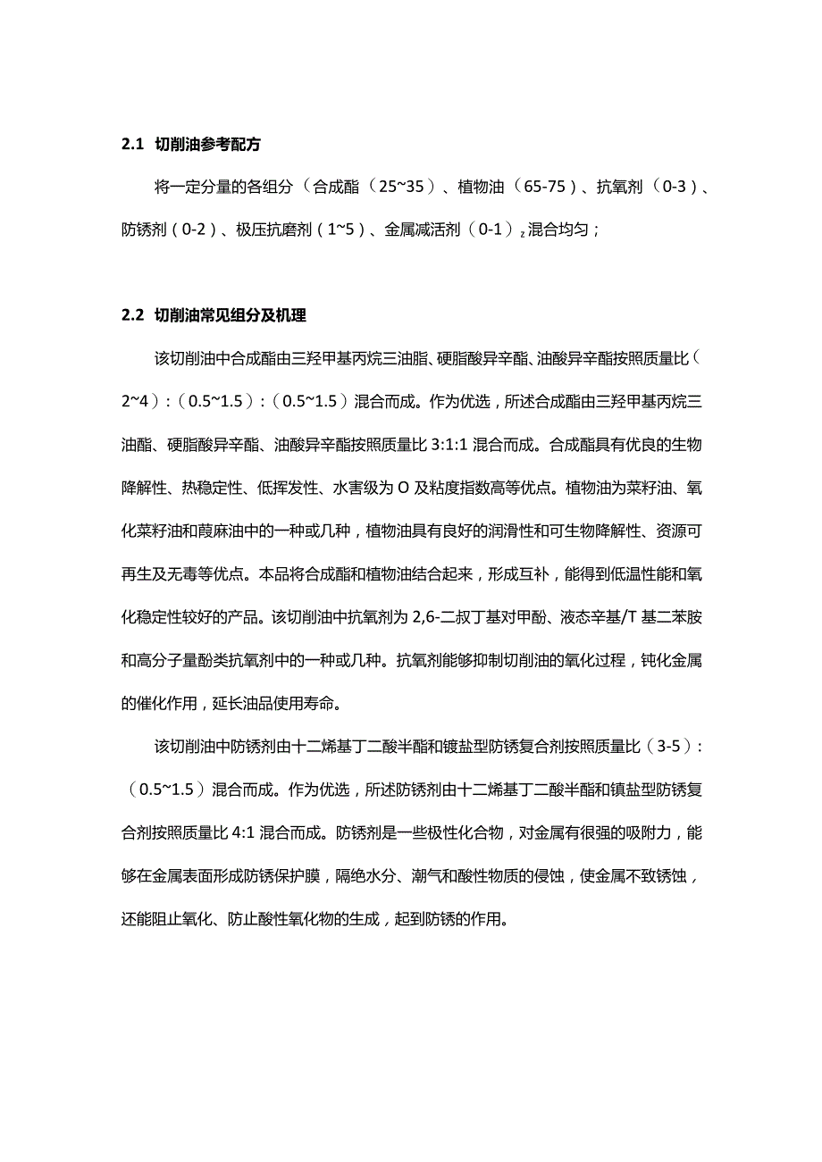 切削油配方组成-切削油成分分析技术及生产工艺.docx_第2页