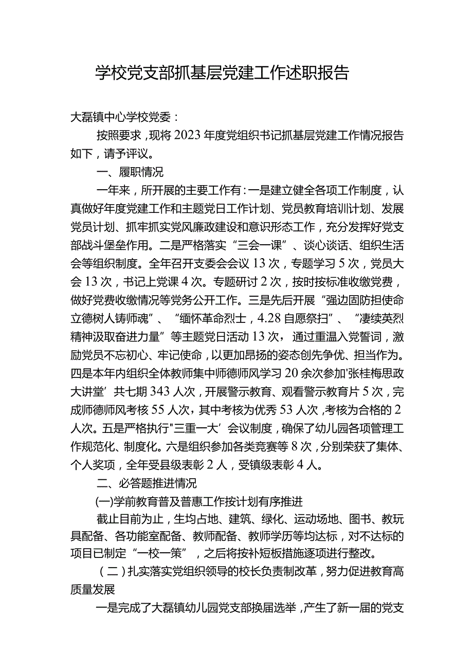 学校2023年党支部抓基层党建工作述职报告九.docx_第1页