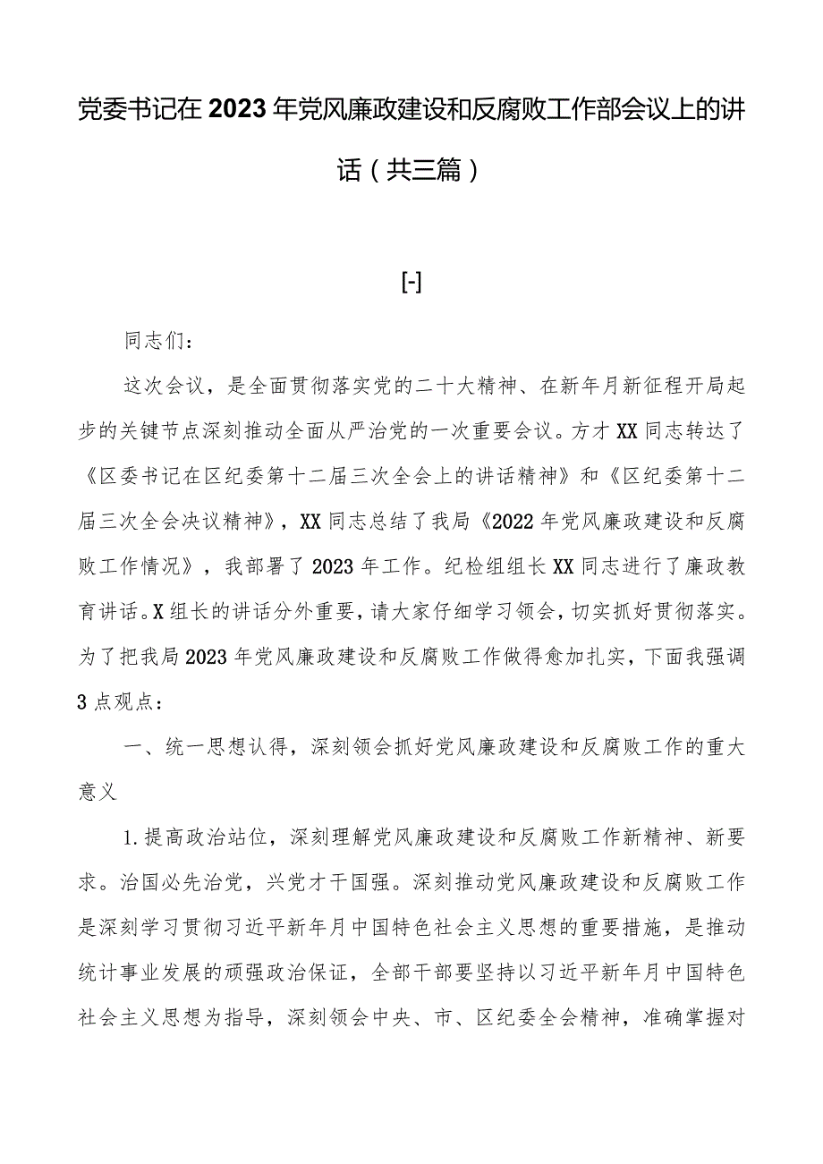 党委书记在2023年党风廉政建设和反腐败工作部会议上的讲话（共三篇）.docx_第1页