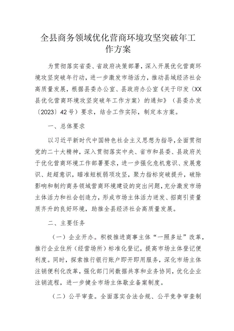 全县商务领域优化营商环境攻坚突破年工作方案.docx_第1页