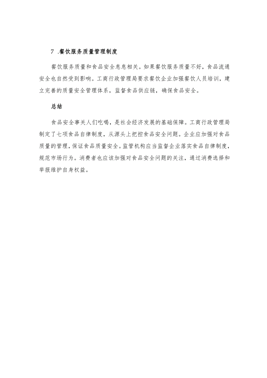 工商行政管理局七项食品自律制度.docx_第3页