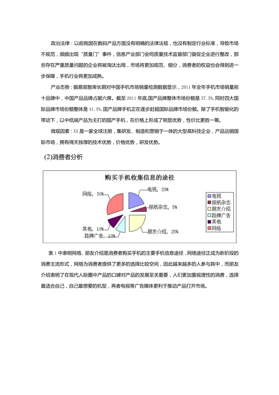 手机市场调查分析报告.docx_第3页