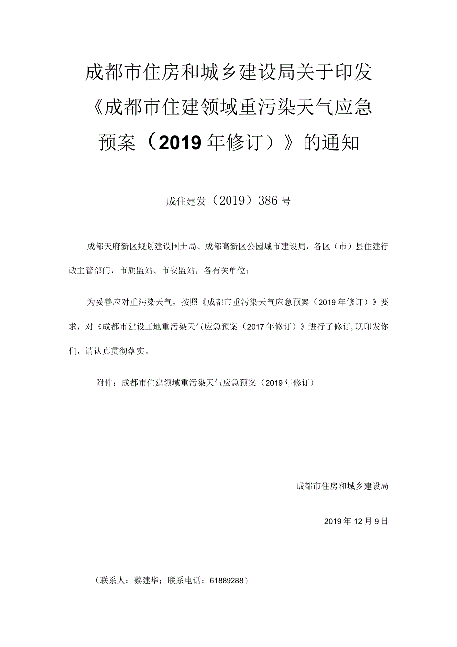 成都市住建领域重污染天气应急预案（2019年修订）.docx_第1页