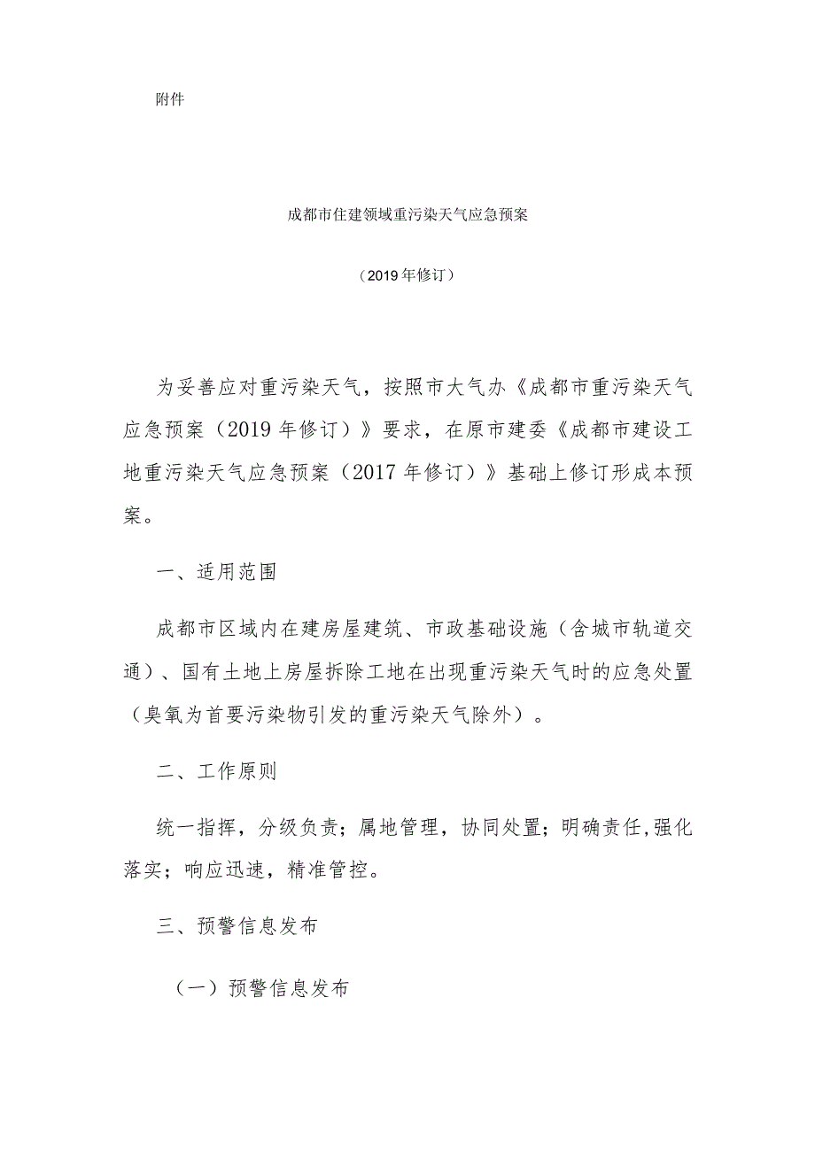 成都市住建领域重污染天气应急预案（2019年修订）.docx_第2页