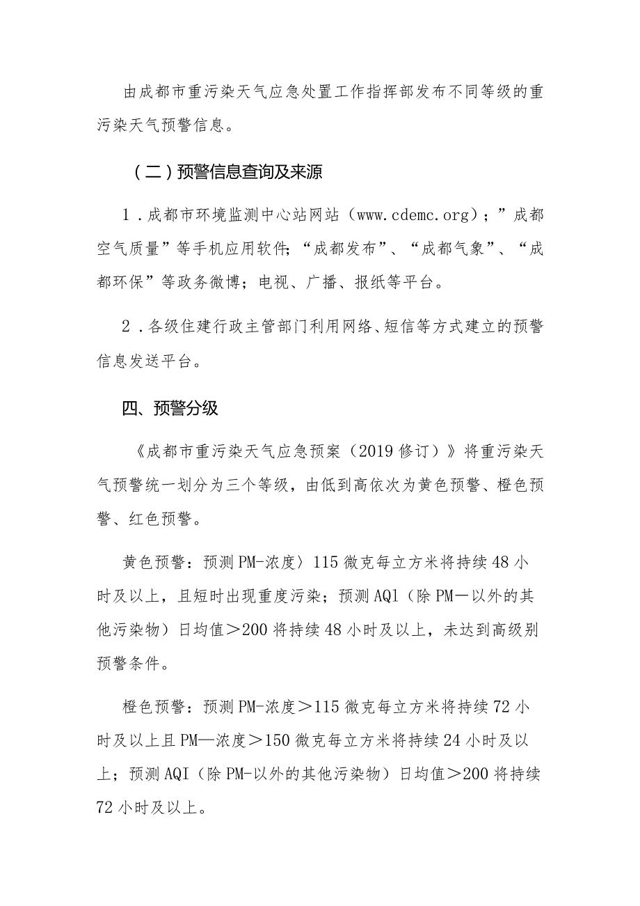 成都市住建领域重污染天气应急预案（2019年修订）.docx_第3页