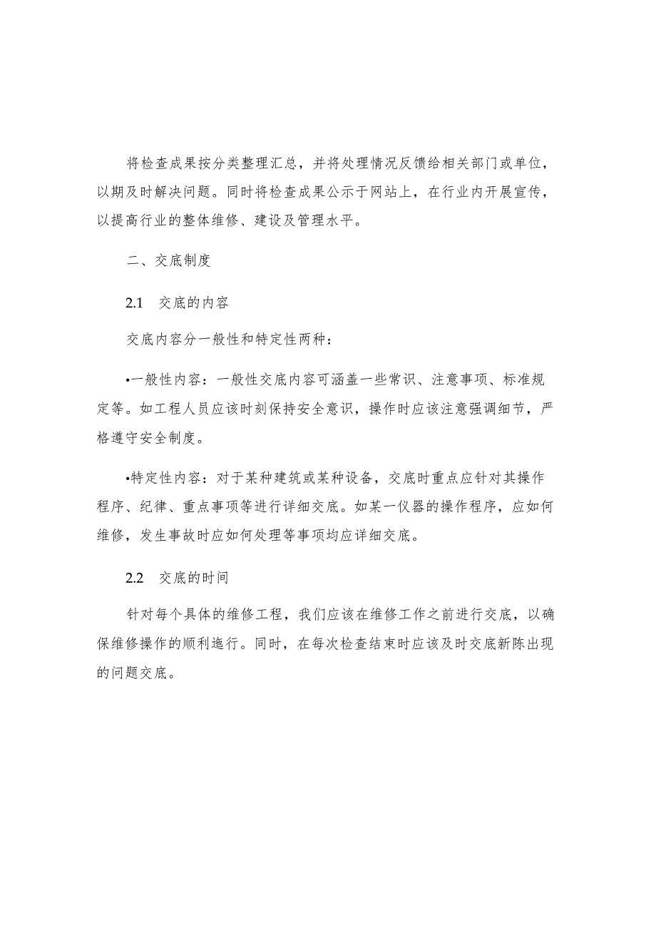 工程维修工作检查及交底制度.docx_第2页