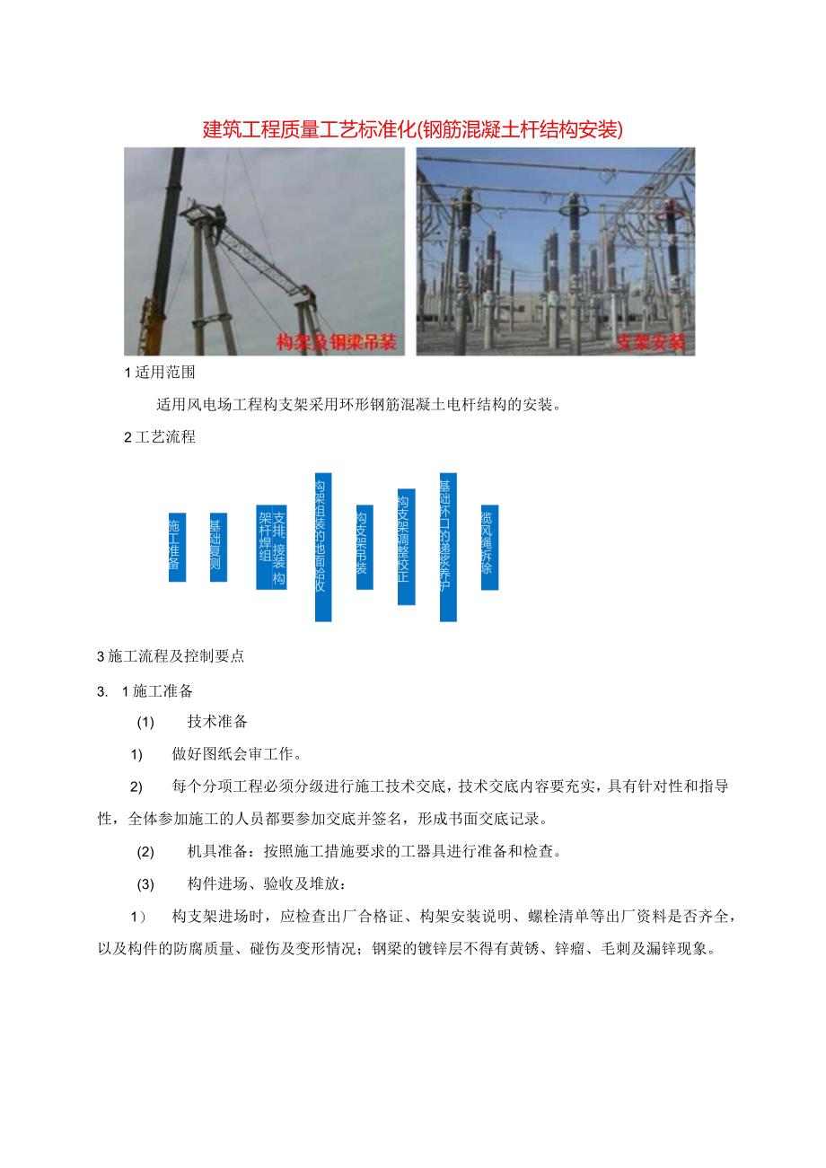 建筑工程质量工艺标准化（钢筋混凝土杆结构安装）.docx_第1页