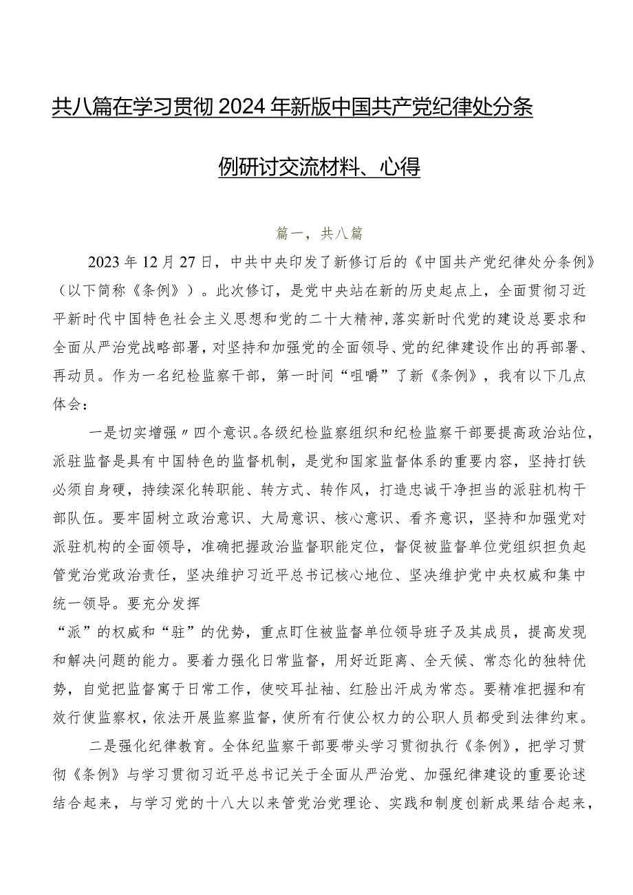 共八篇在学习贯彻2024年新版中国共产党纪律处分条例研讨交流材料、心得.docx_第1页