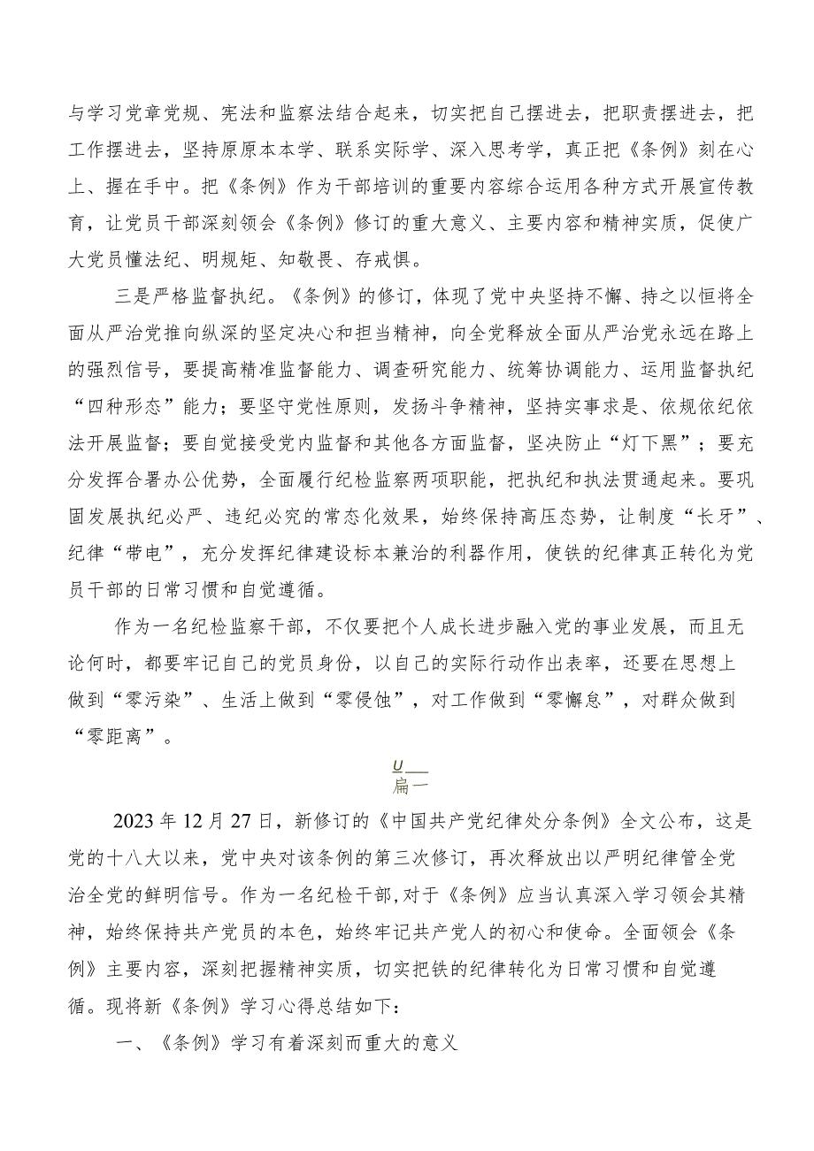 共八篇在学习贯彻2024年新版中国共产党纪律处分条例研讨交流材料、心得.docx_第2页