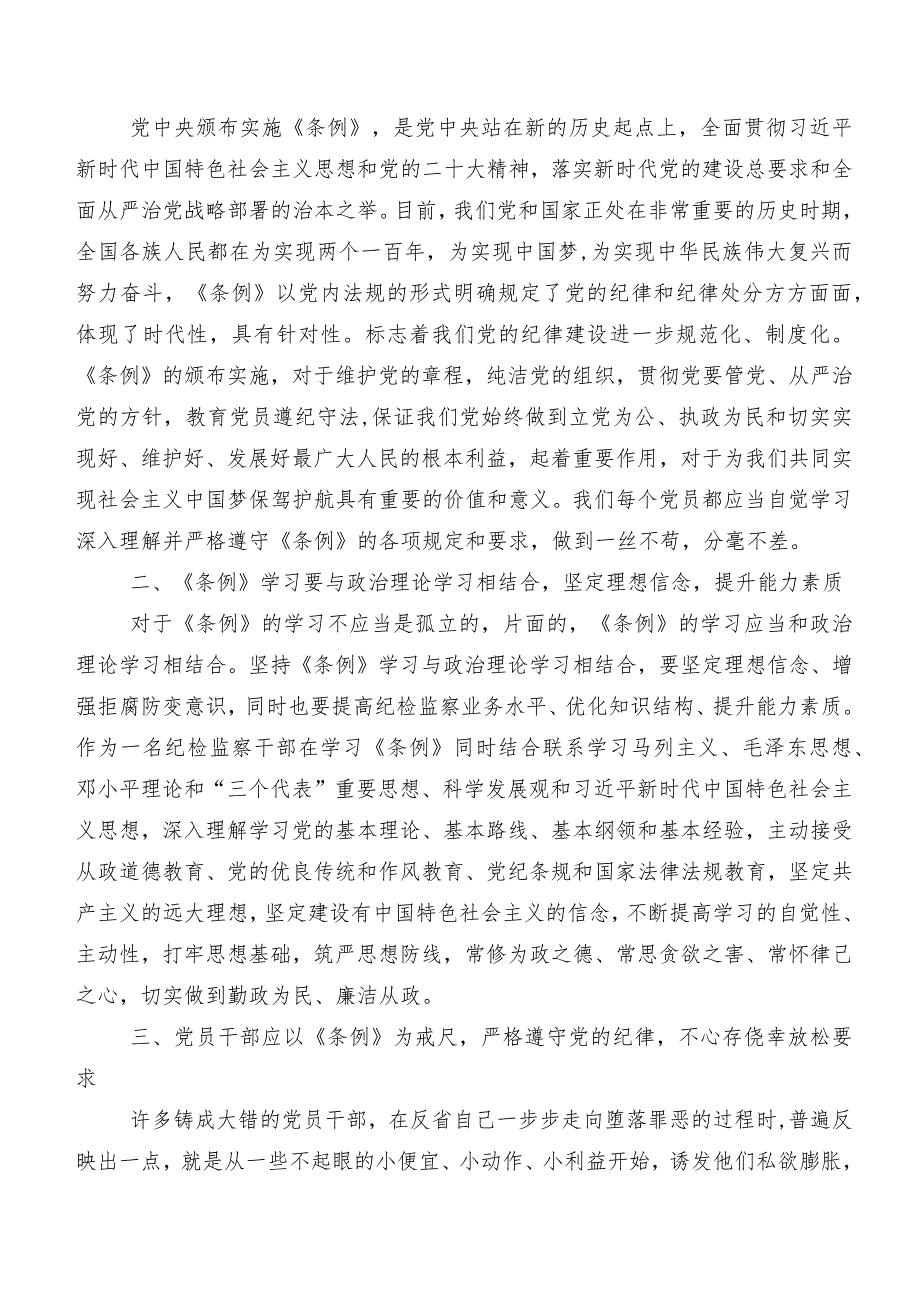 共八篇在学习贯彻2024年新版中国共产党纪律处分条例研讨交流材料、心得.docx_第3页