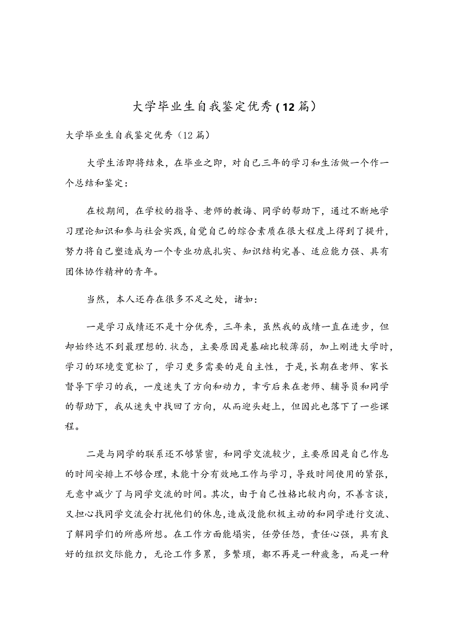 大学毕业生自我鉴定优秀（12篇）.docx_第1页