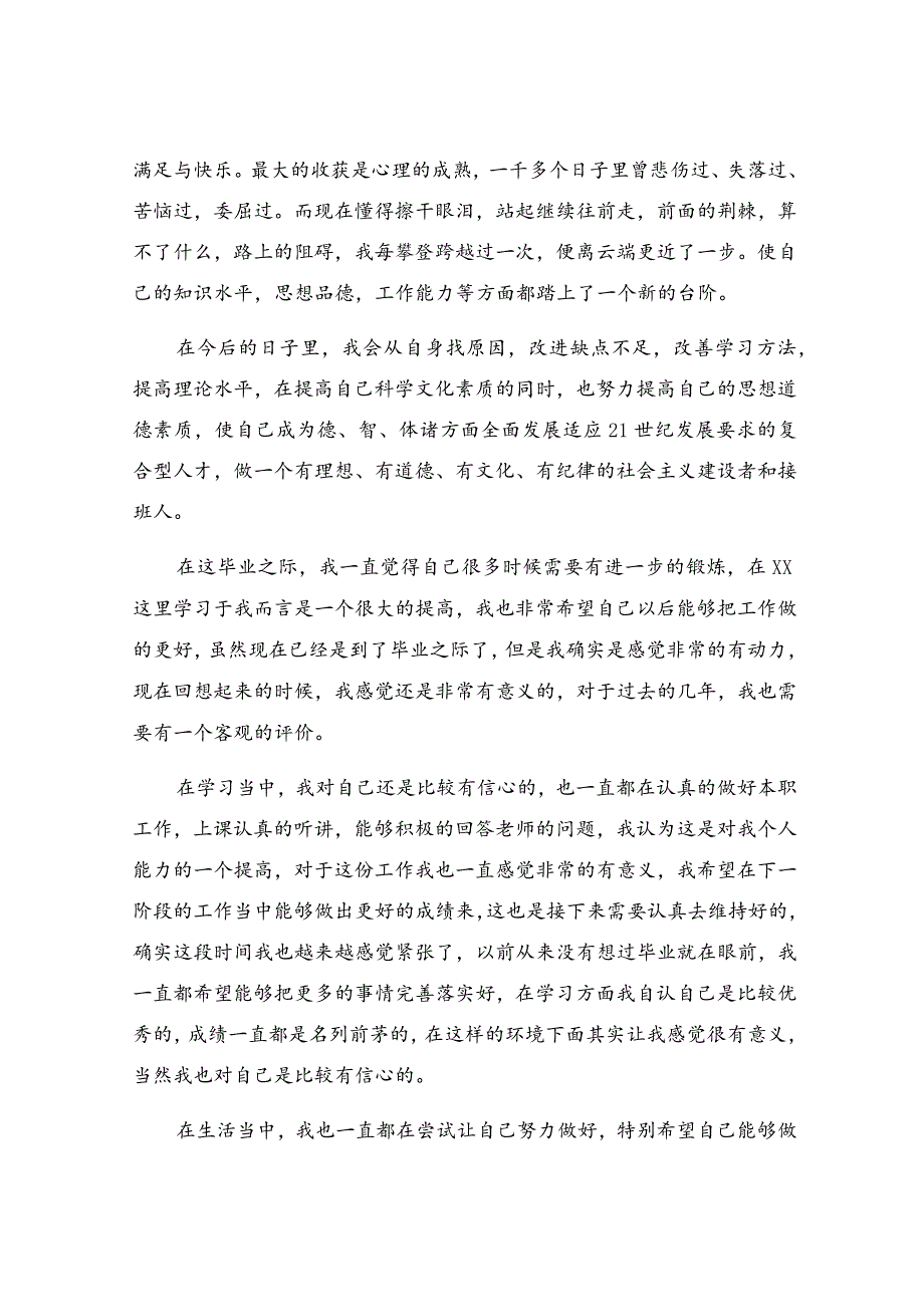 大学毕业生自我鉴定优秀（12篇）.docx_第2页