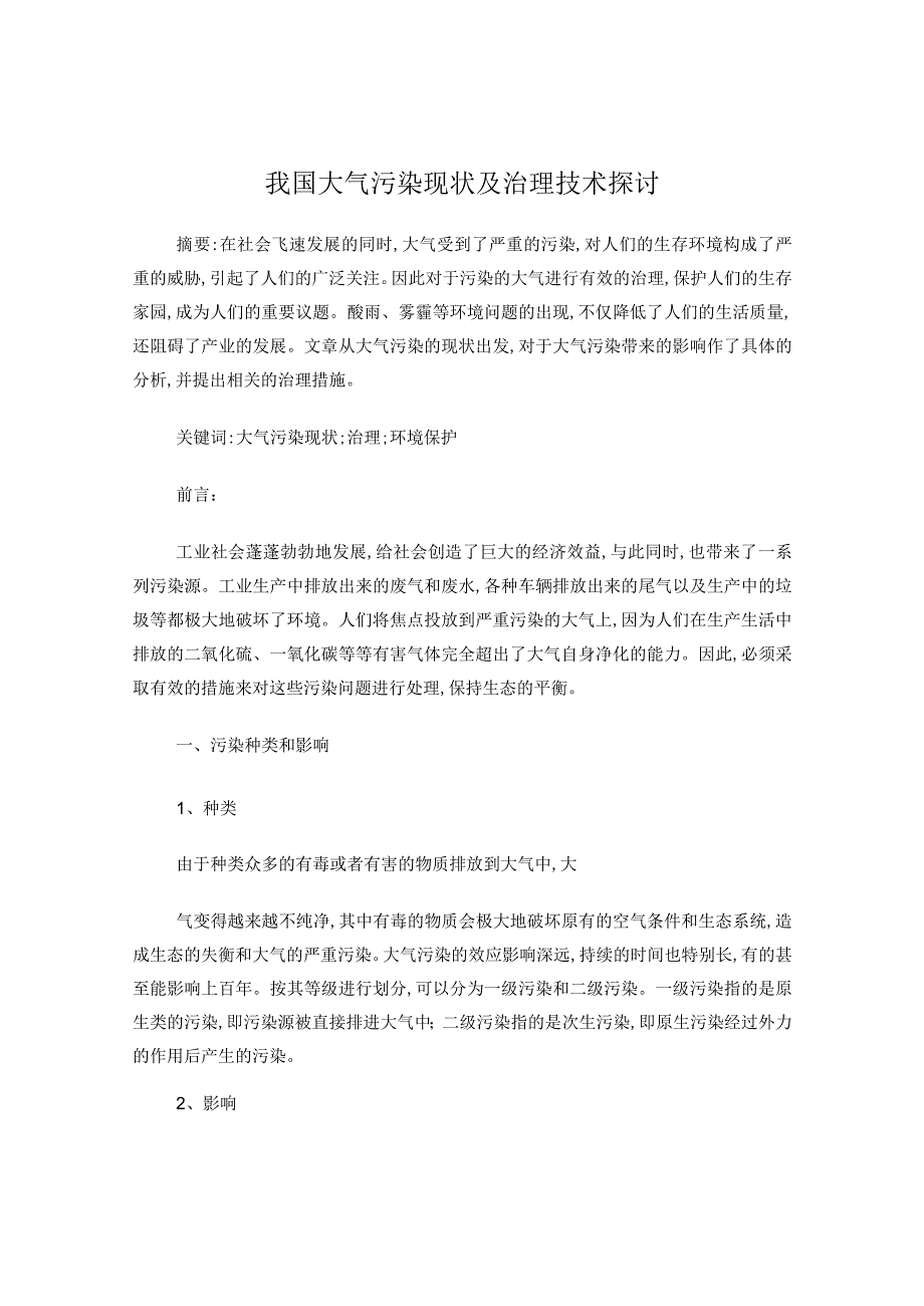 我国大气污染现状及治理技术探讨.docx_第1页