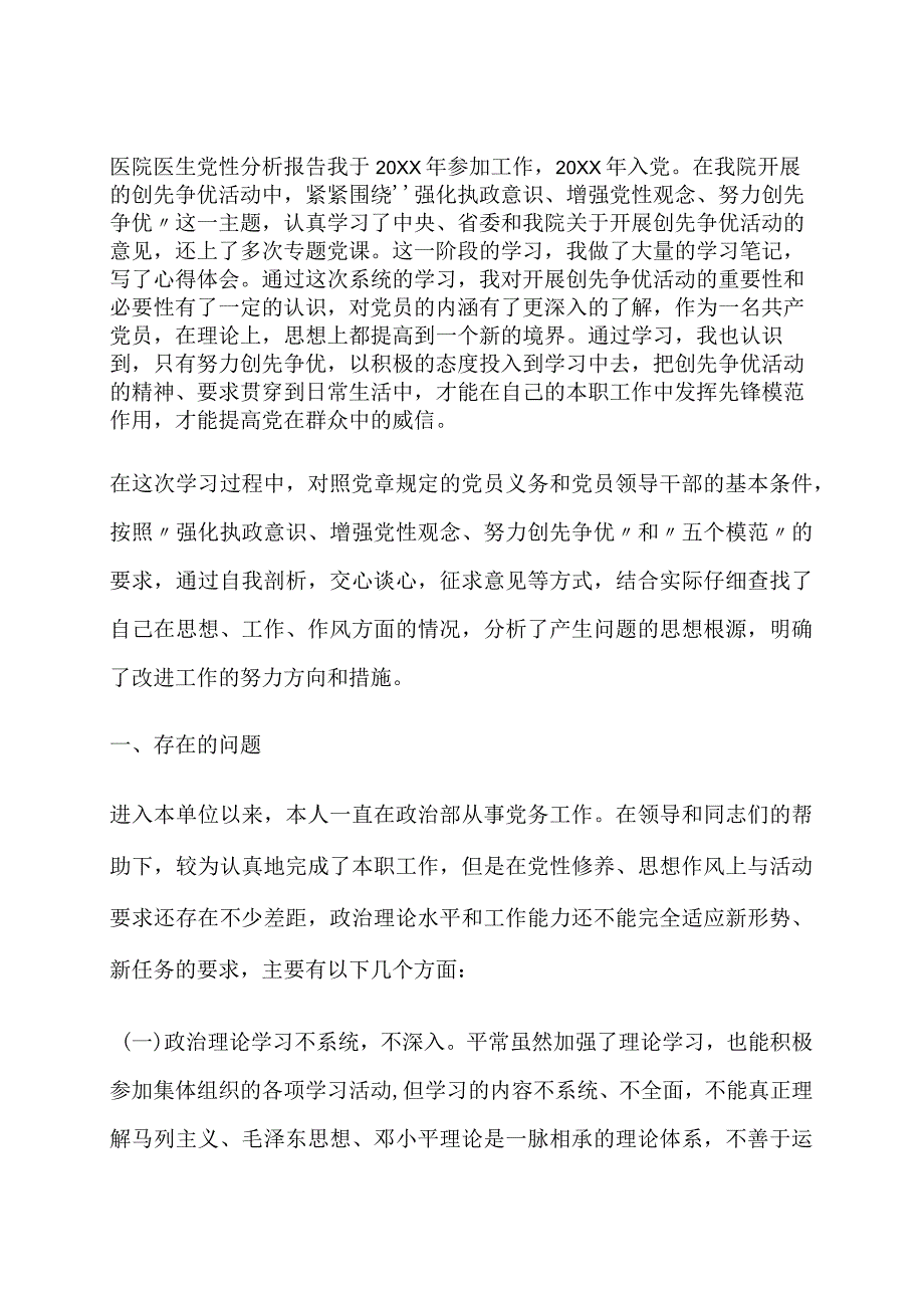 医院医生党性分析报告.docx_第1页