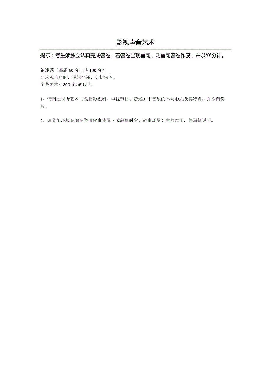 奥鹏2021秋中国传媒大学《影视声音艺术》离线作业.docx_第1页