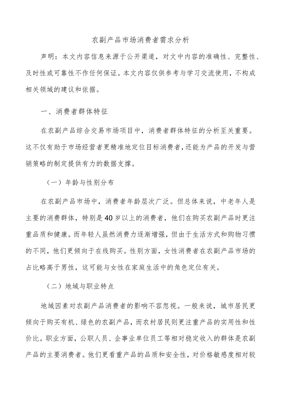 农副产品市场消费者需求分析.docx_第1页