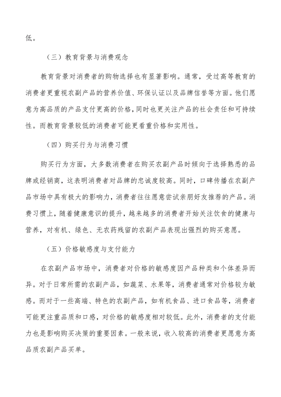 农副产品市场消费者需求分析.docx_第2页