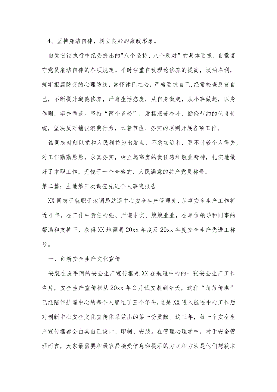 土地第三次调查先进个人事迹报告集合4篇.docx_第3页