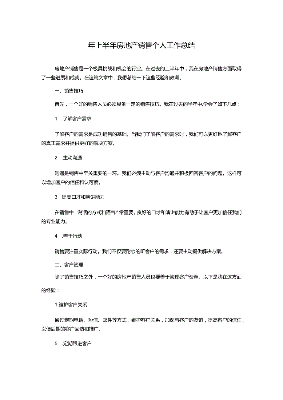 年上半年房地产销售个人工作总结.docx_第1页