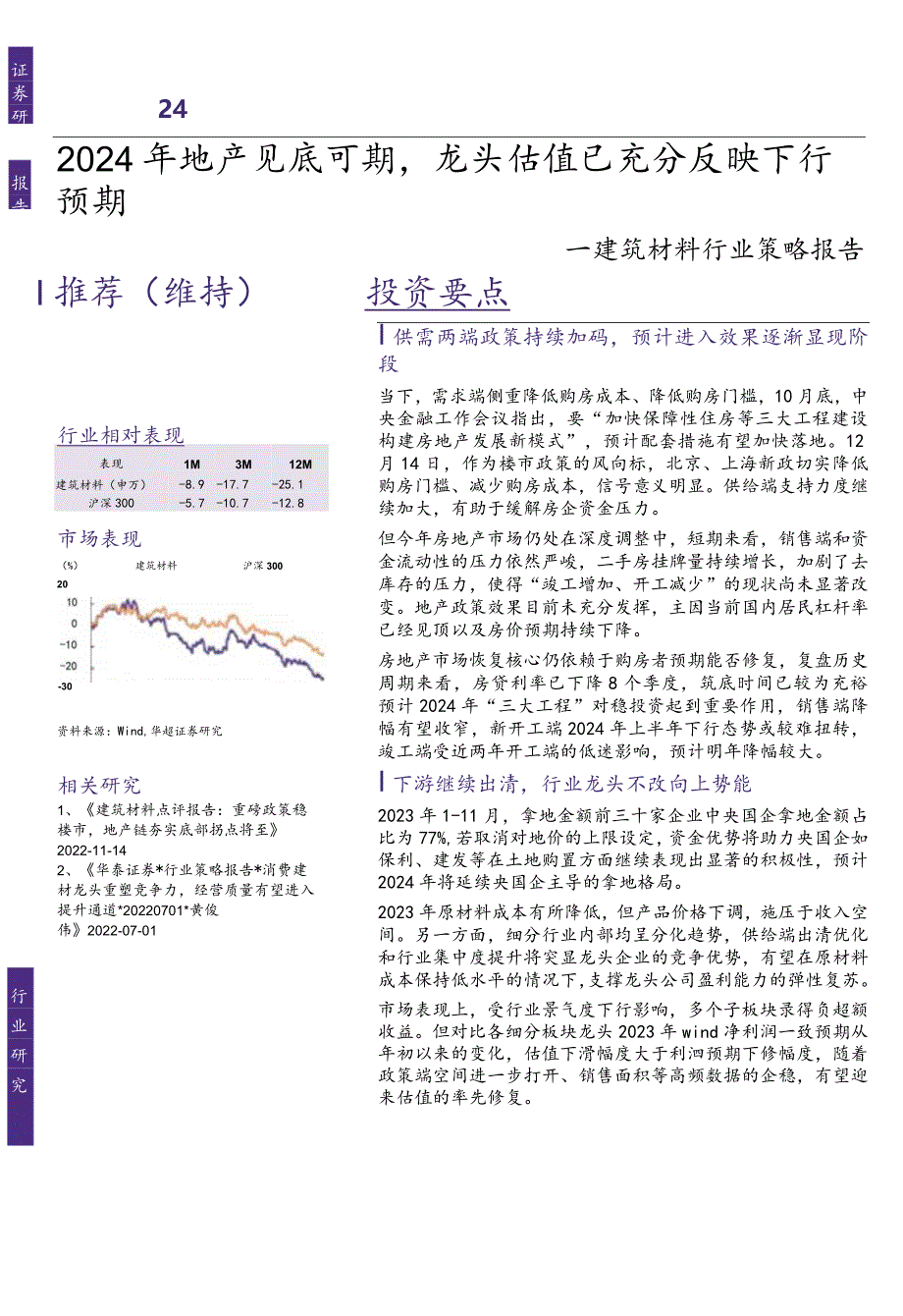 建筑材料行业策略报告：2024年地产见底可期龙头估值已充分反映下行预期.docx_第1页