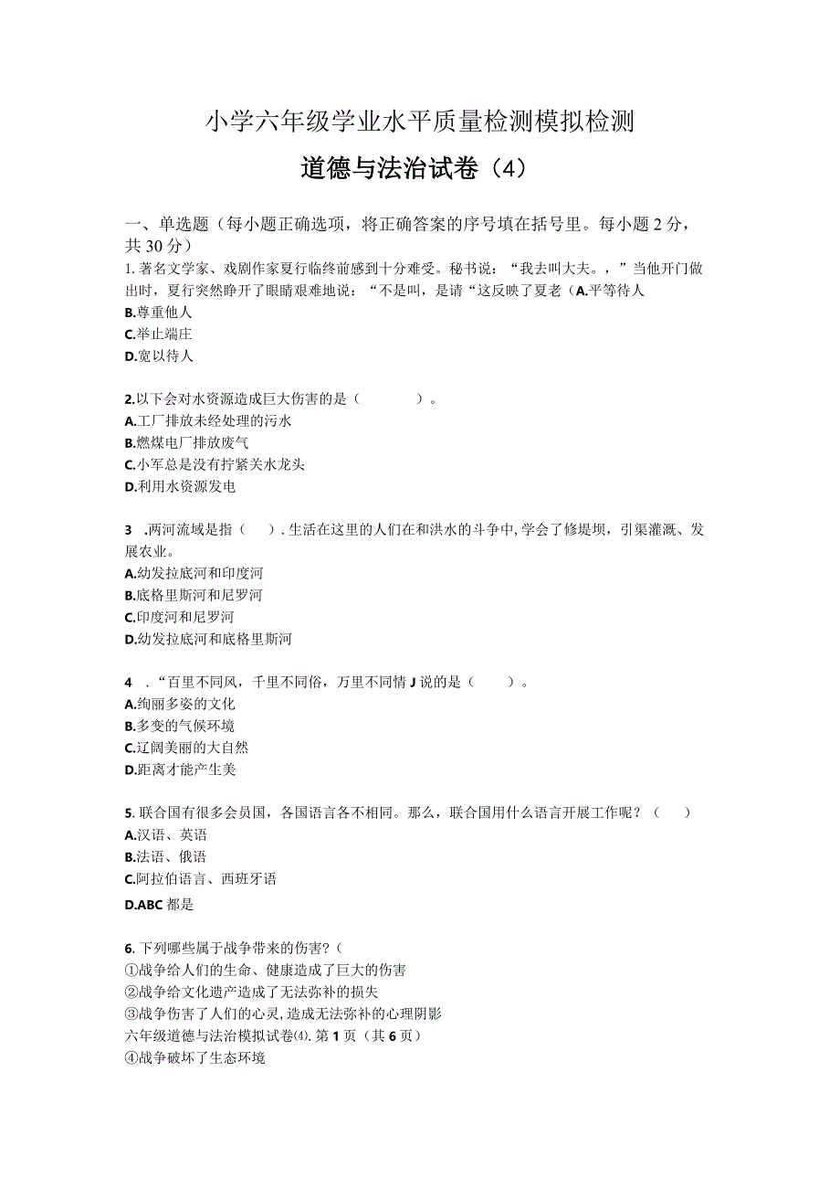 小学六年级学业水平质量检测模拟检测六年级道德与法治试卷（4）.docx_第1页