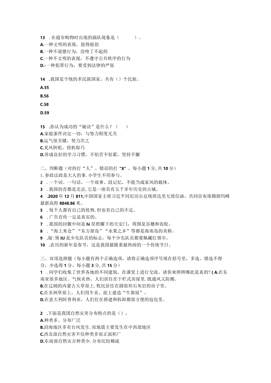 小学六年级学业水平质量检测模拟检测六年级道德与法治试卷（4）.docx_第3页