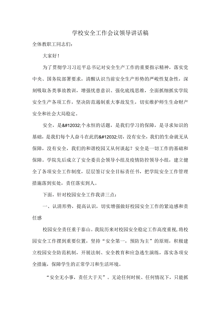 学校安全工作会议领导讲话稿.docx_第1页