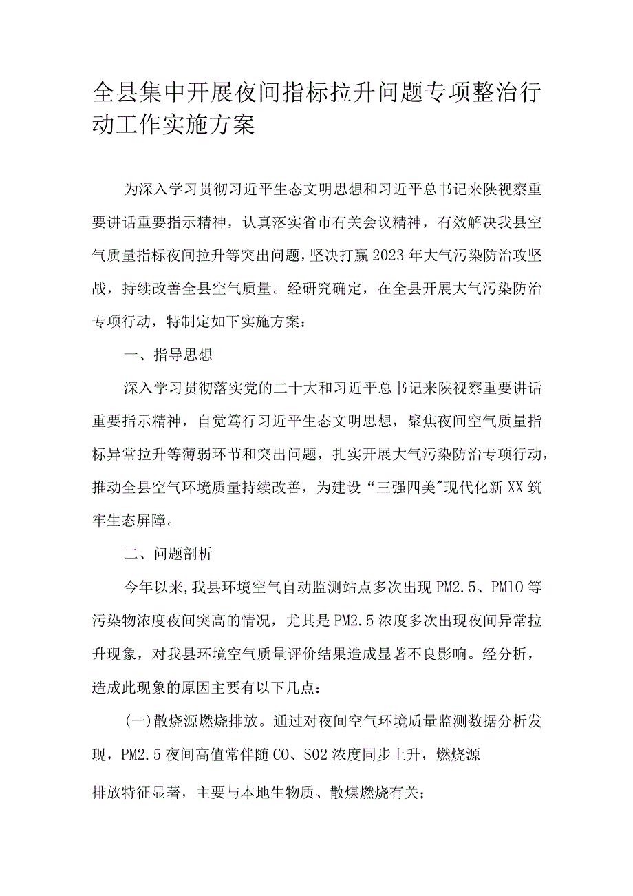 全县集中开展夜间指标拉升问题专项整治行动工作实施方案.docx_第1页