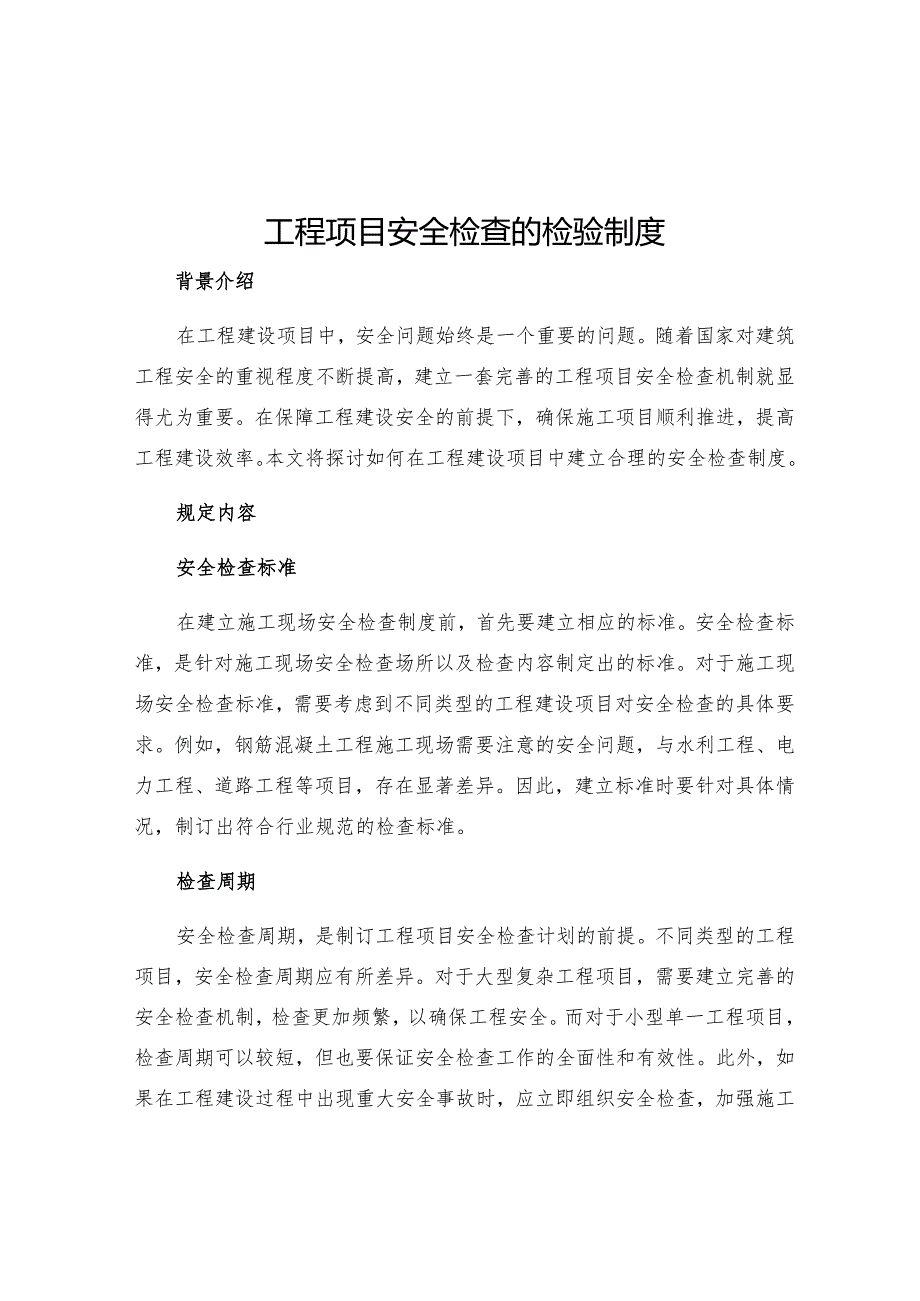 工程项目安全检查的检验制度.docx_第1页