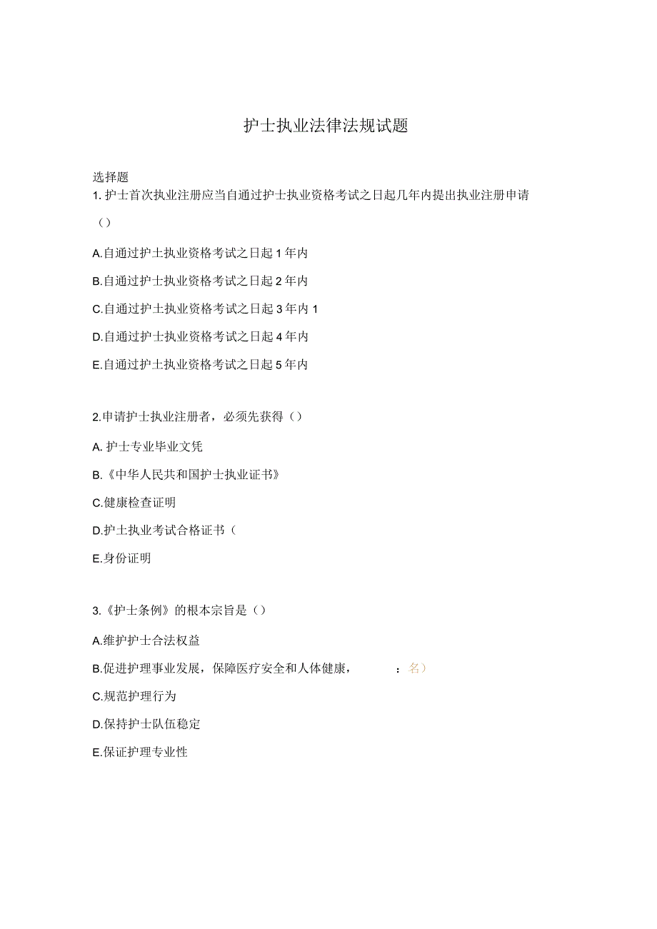 护士执业法律法规试题.docx_第1页