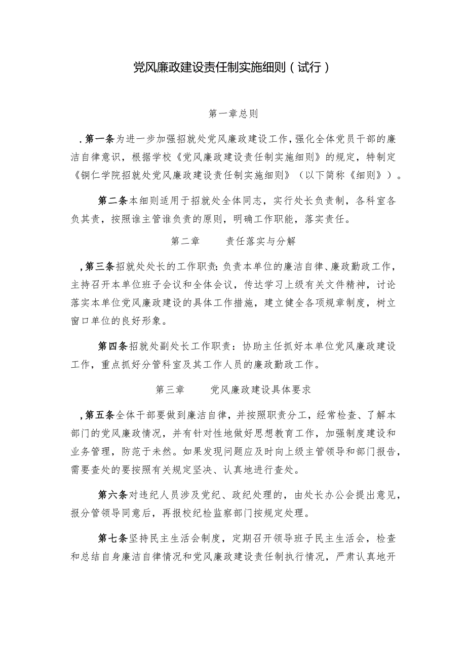 党风廉政建设责任制实施细则(试行).docx_第1页