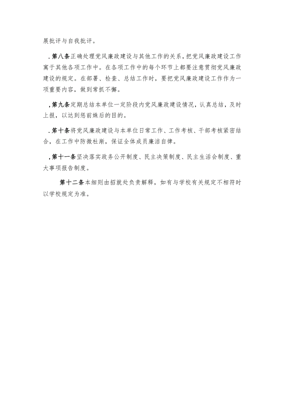 党风廉政建设责任制实施细则(试行).docx_第2页