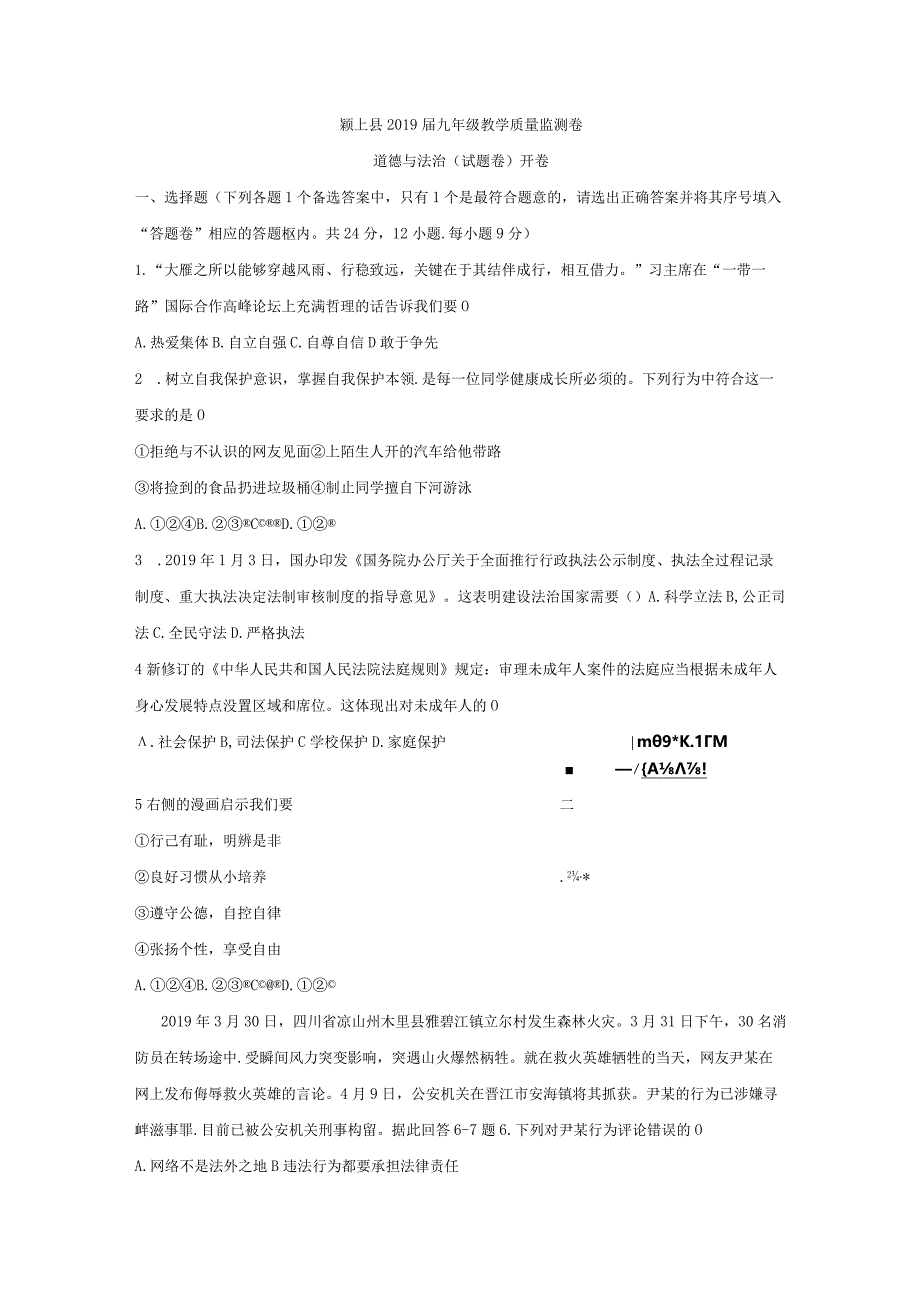 安徽省阜阳市颍上县2019届九年级道德与法治第一次模拟考试题.docx_第1页