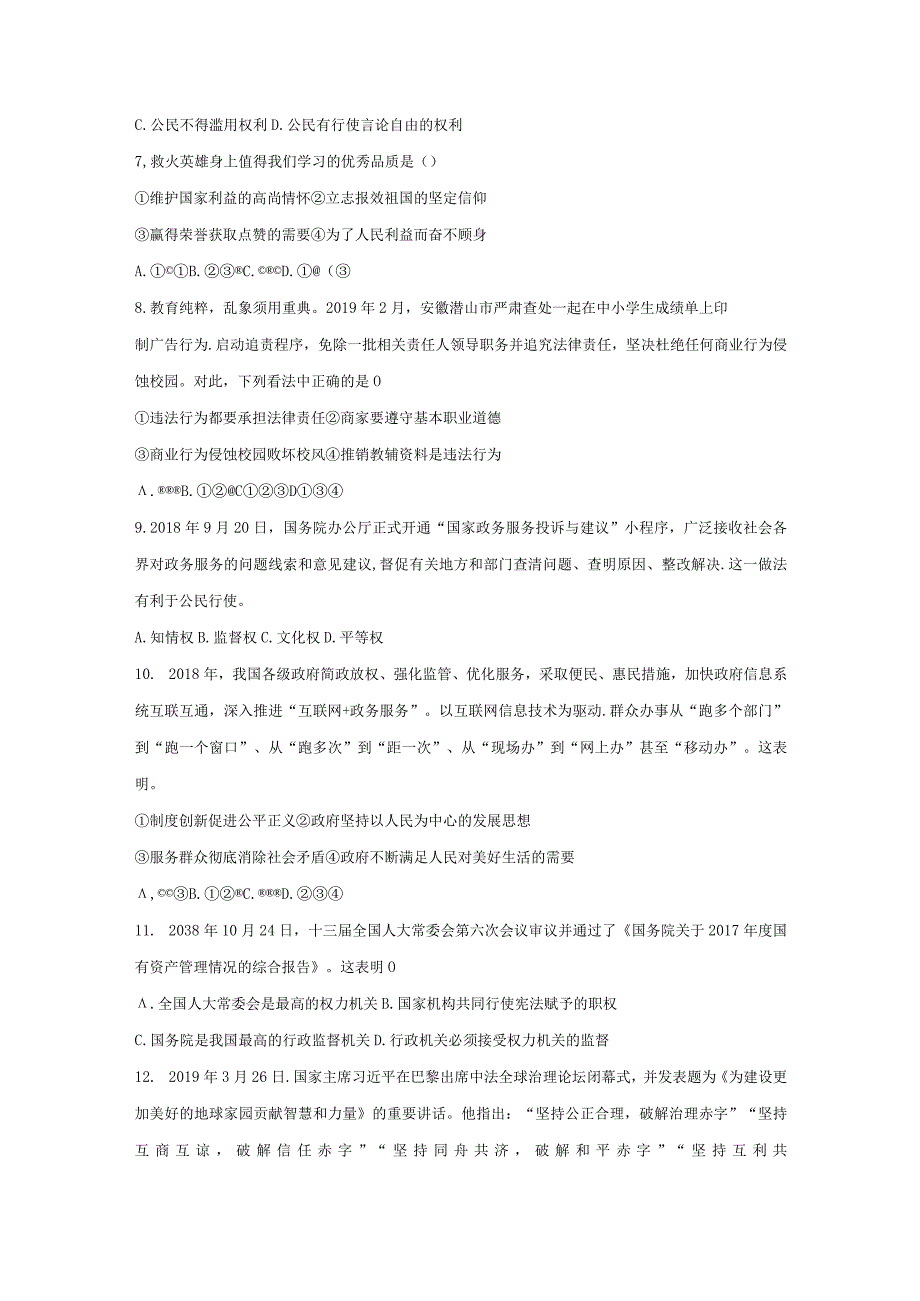 安徽省阜阳市颍上县2019届九年级道德与法治第一次模拟考试题.docx_第2页