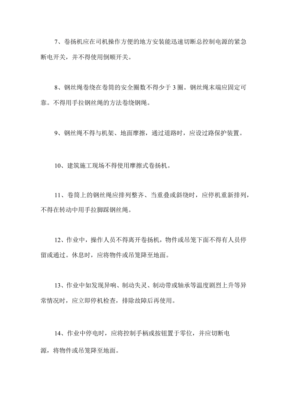 卷扬机安全技术规程.docx_第2页