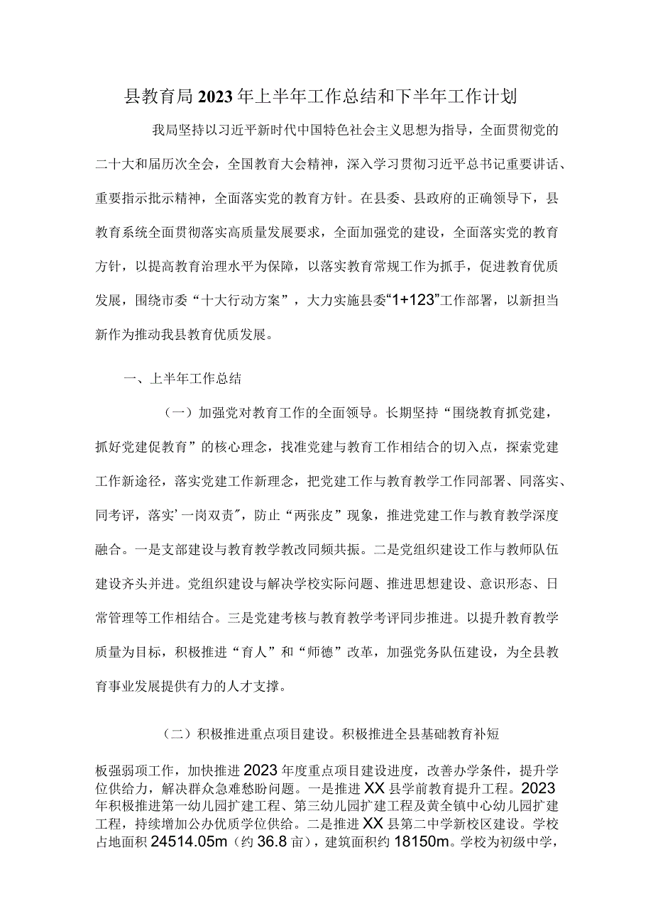 县教育局2023年上半年工作总结和下半年工作计划.docx_第1页