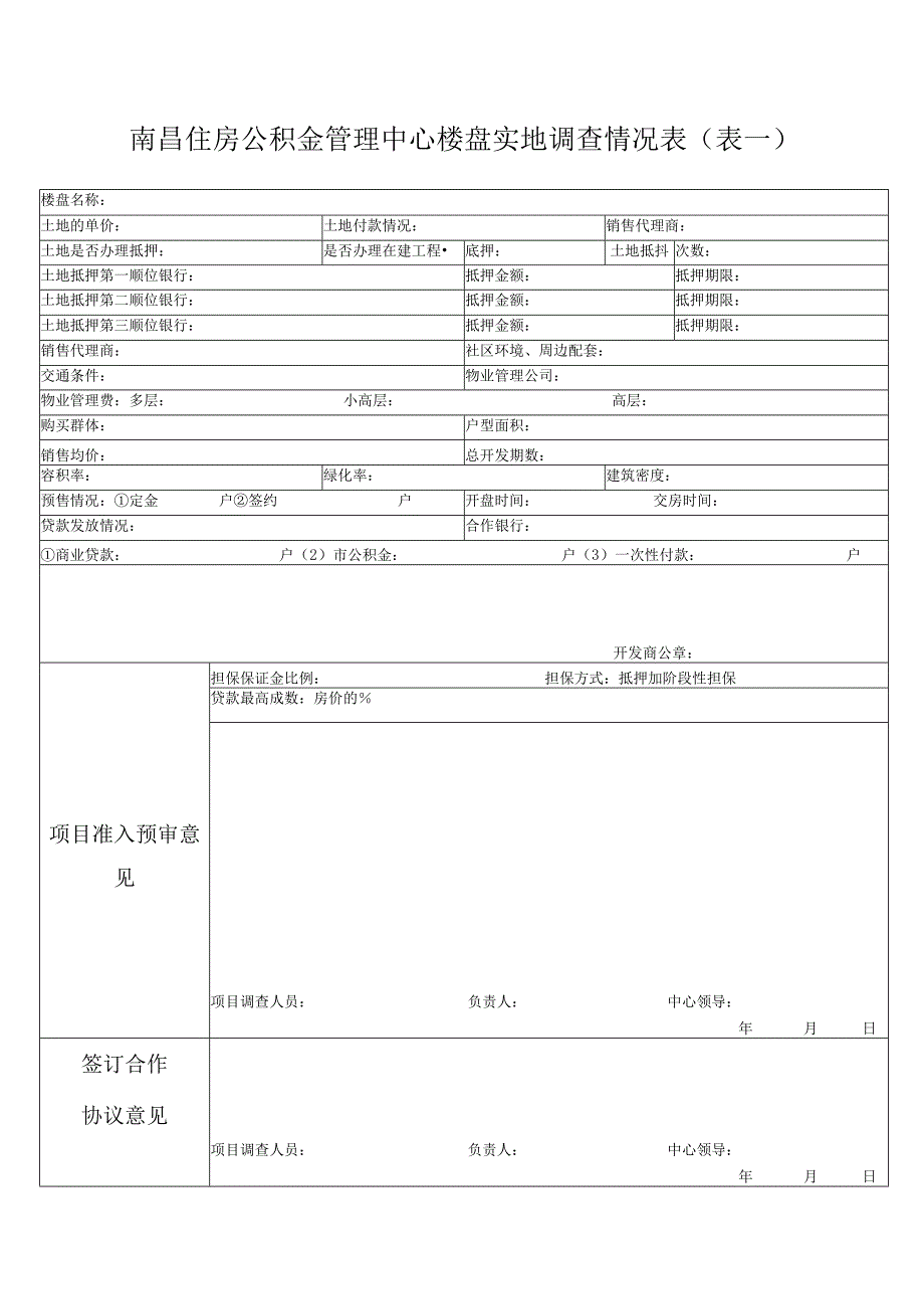 实地调查情况表(表一）.docx_第1页