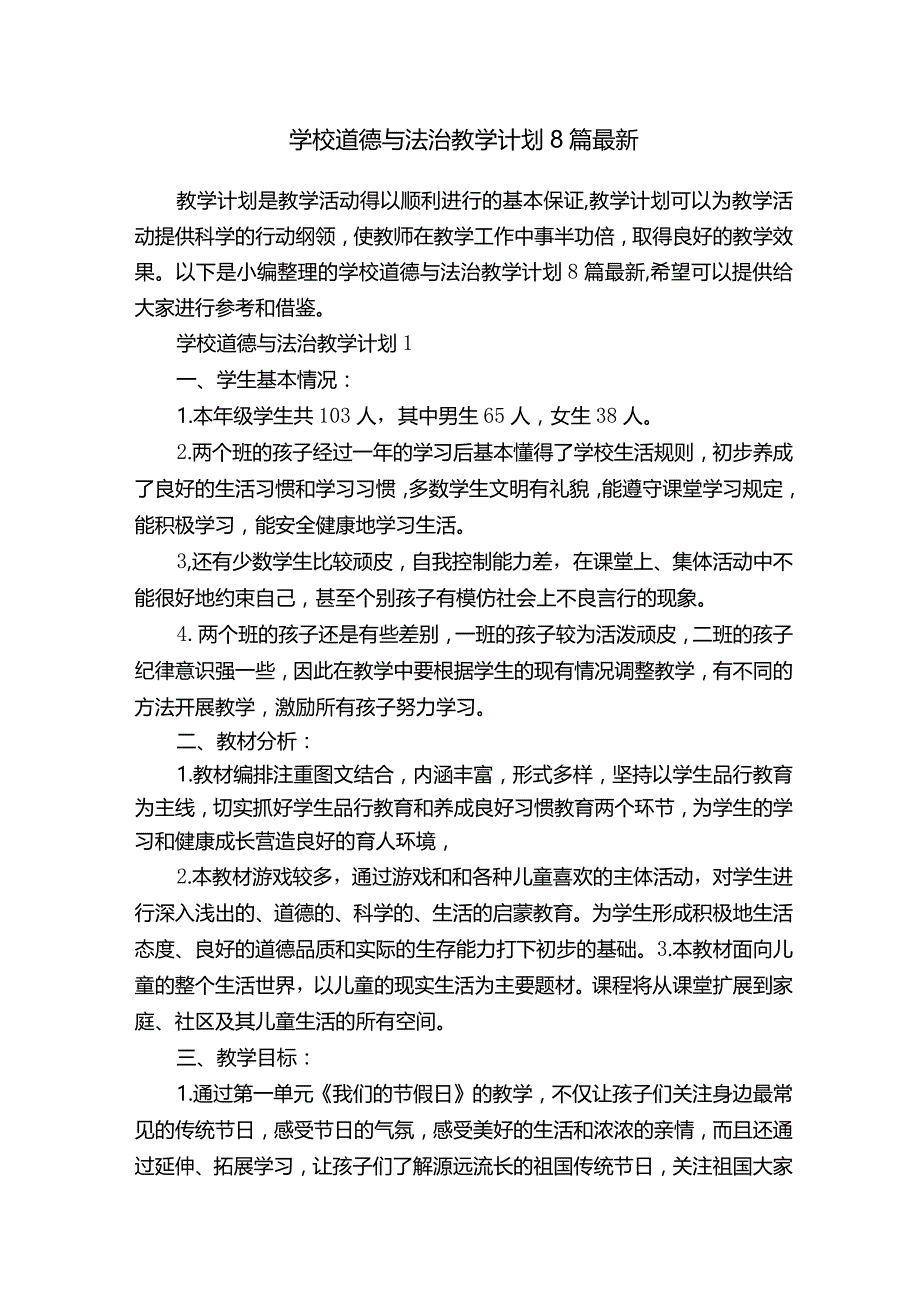 学校道德与法治教学计划8篇最新.docx_第1页