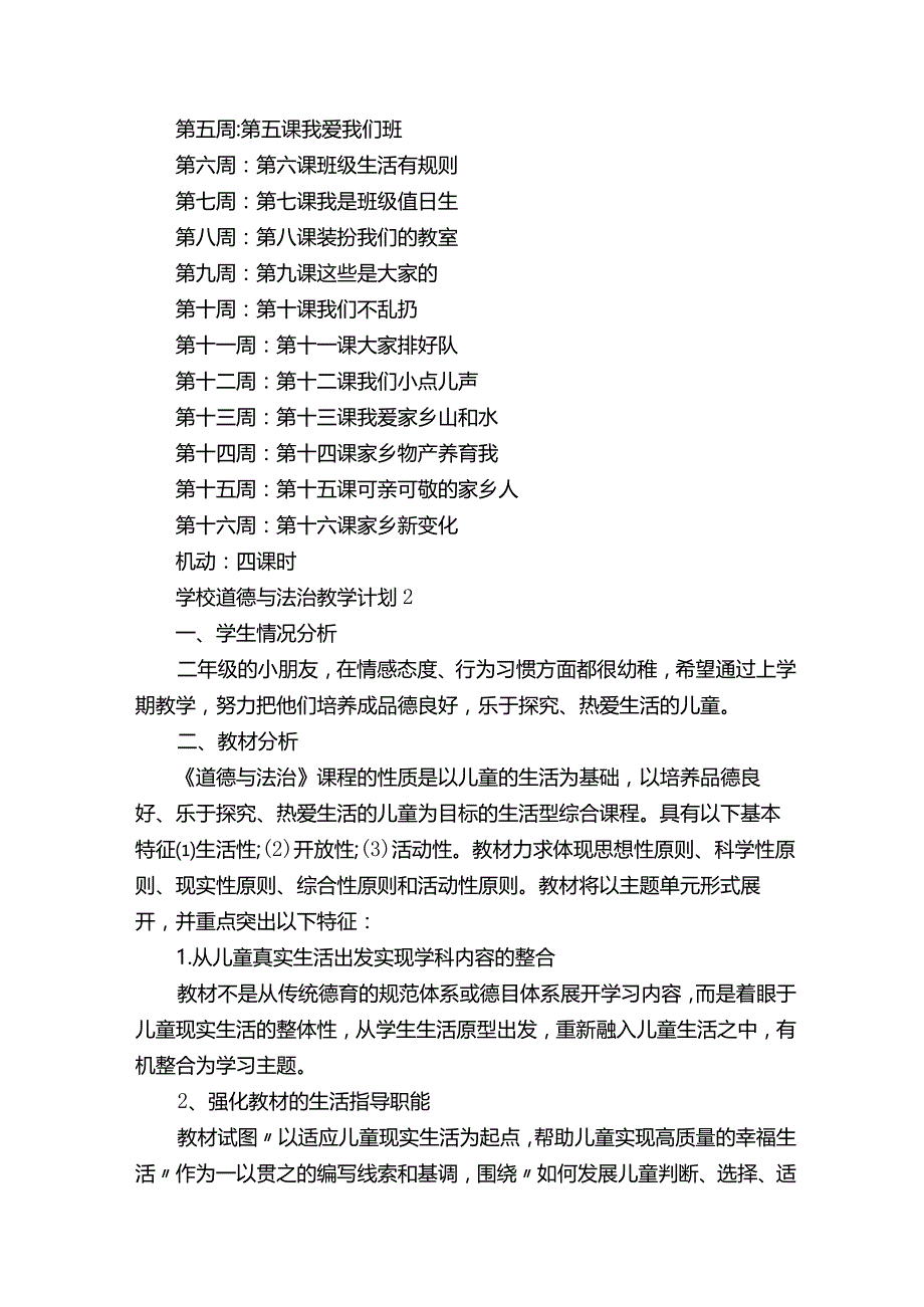 学校道德与法治教学计划8篇最新.docx_第3页