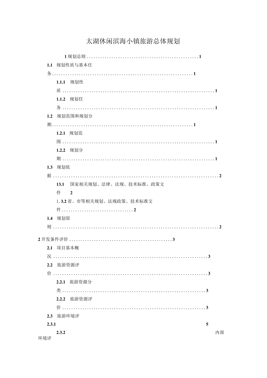 太湖休闲滨海小镇旅游总体规划.docx_第1页