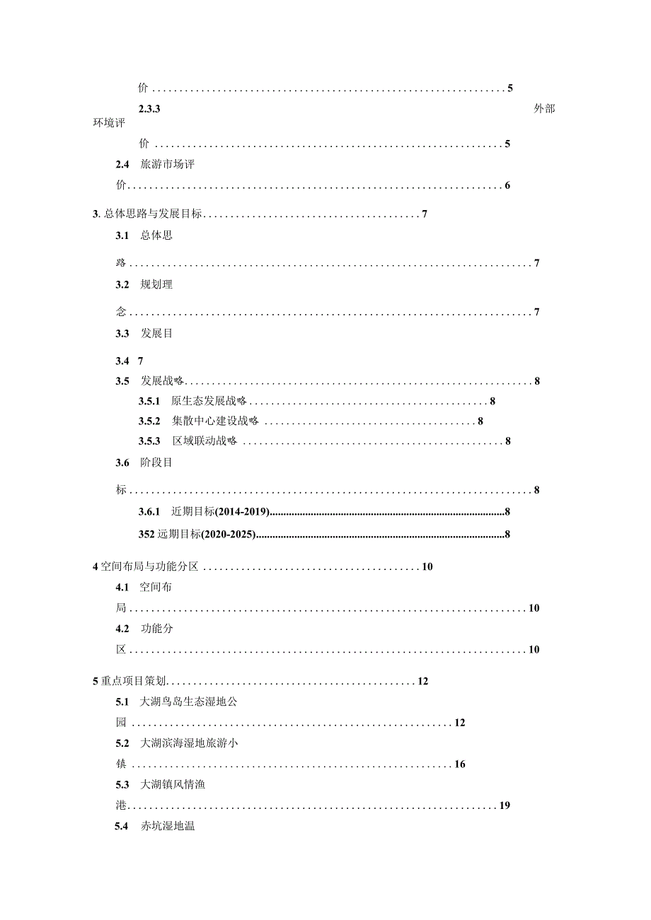 太湖休闲滨海小镇旅游总体规划.docx_第2页