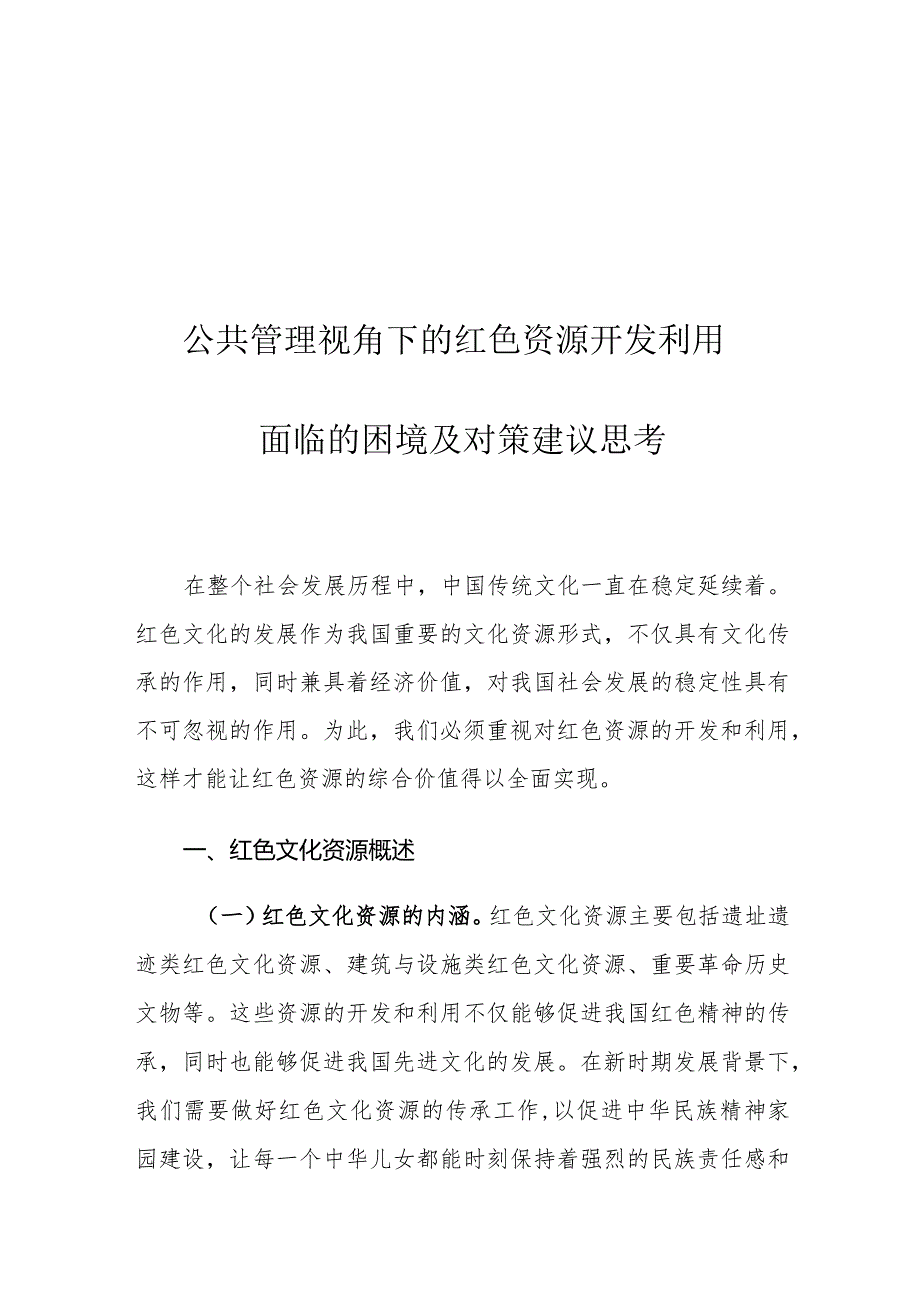 公共管理视角下的红色资源开发利用面临的困境及对策建议思考.docx_第1页