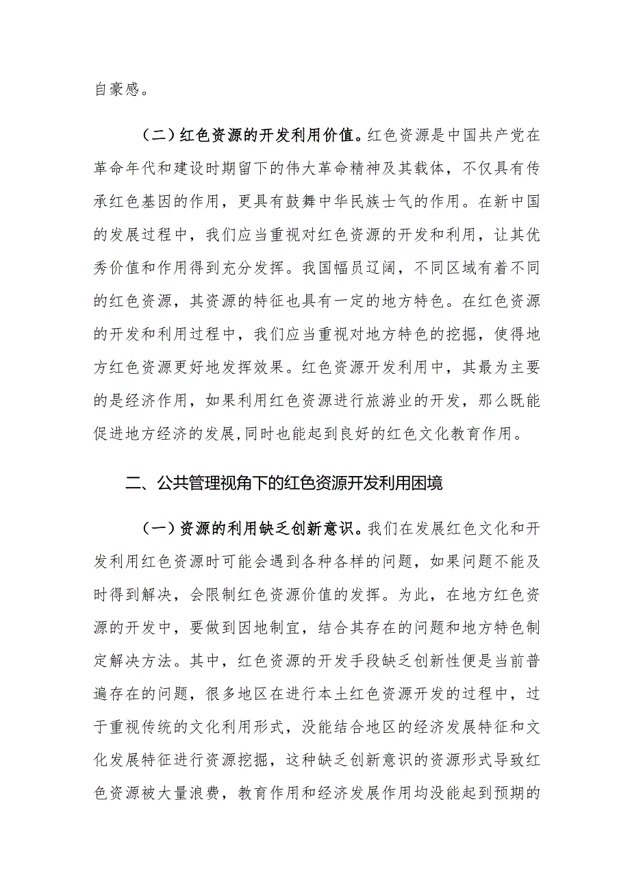 公共管理视角下的红色资源开发利用面临的困境及对策建议思考.docx_第2页