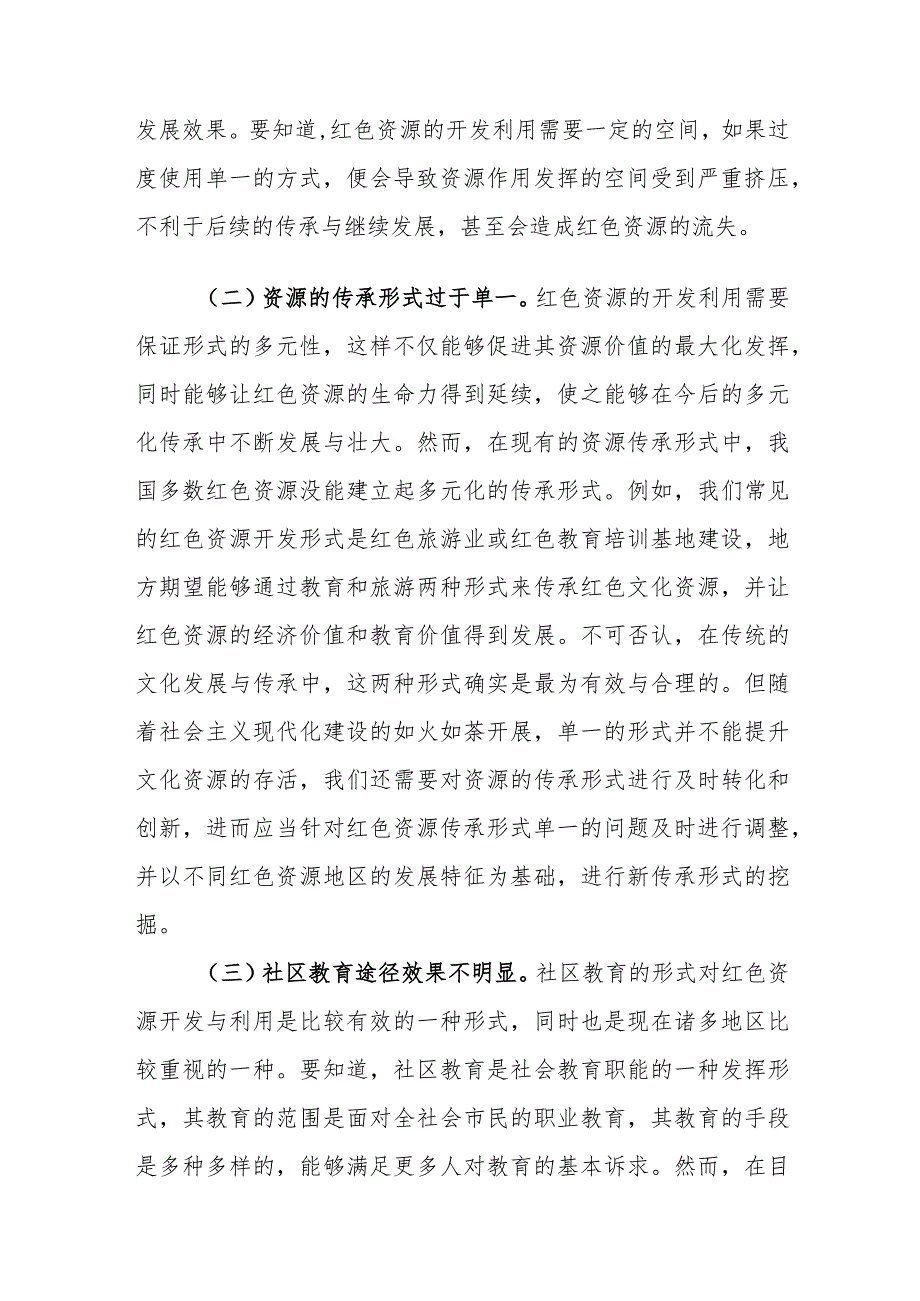 公共管理视角下的红色资源开发利用面临的困境及对策建议思考.docx_第3页