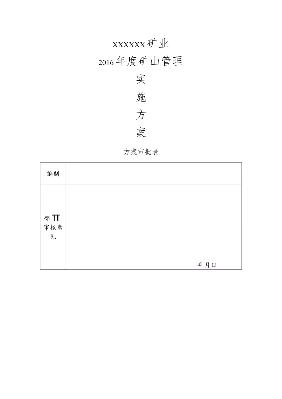 小型露天矿山(采石场)实施计划方案.docx_第1页