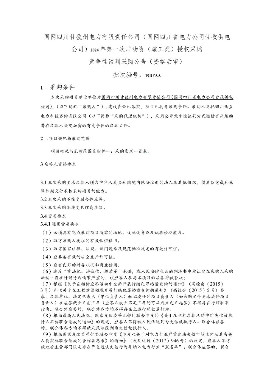 国网四川甘孜州电力有限责任公司（国网四川省电力公司甘孜供电公司）2024年第一次非物资（施工类）授权采购竞争性谈判采购公告（资格后审）批次编号：19DFAA.docx_第1页