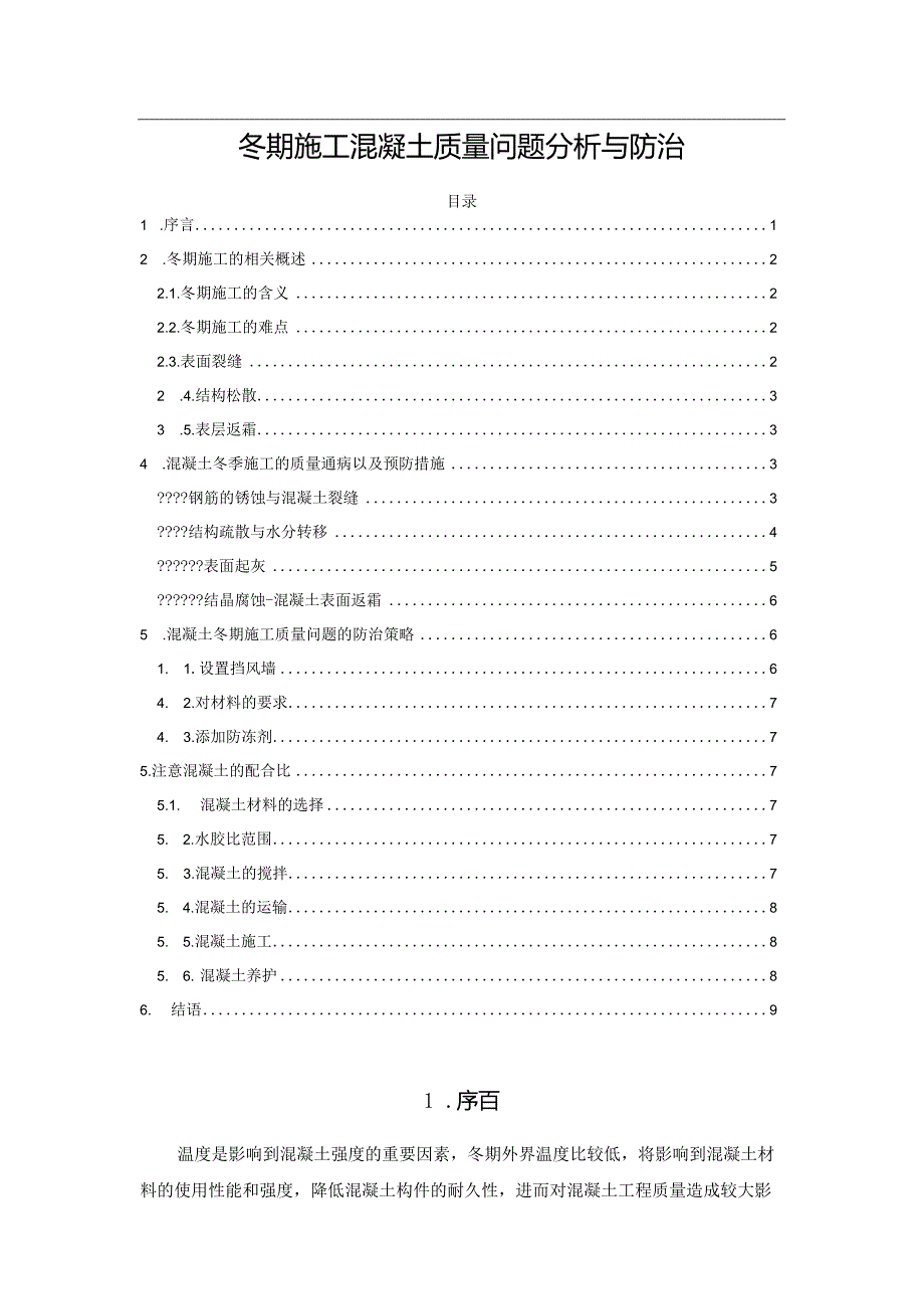 冬期施工混凝土质量问题分析与防治.docx_第1页