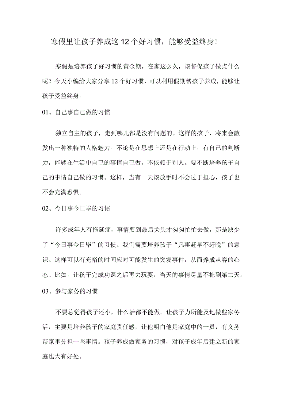 寒假里让孩子养成这12个好习惯能够受益终身！.docx_第1页