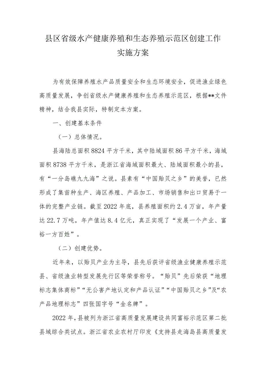 县区省级水产健康养殖和生态养殖示范区创建工作实施方案.docx_第1页